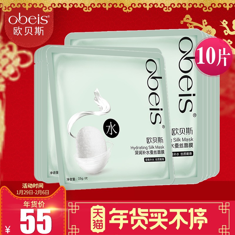 obeis/欧贝斯面膜深润补水保湿提亮肤色改善细纹修护面膜贴正品