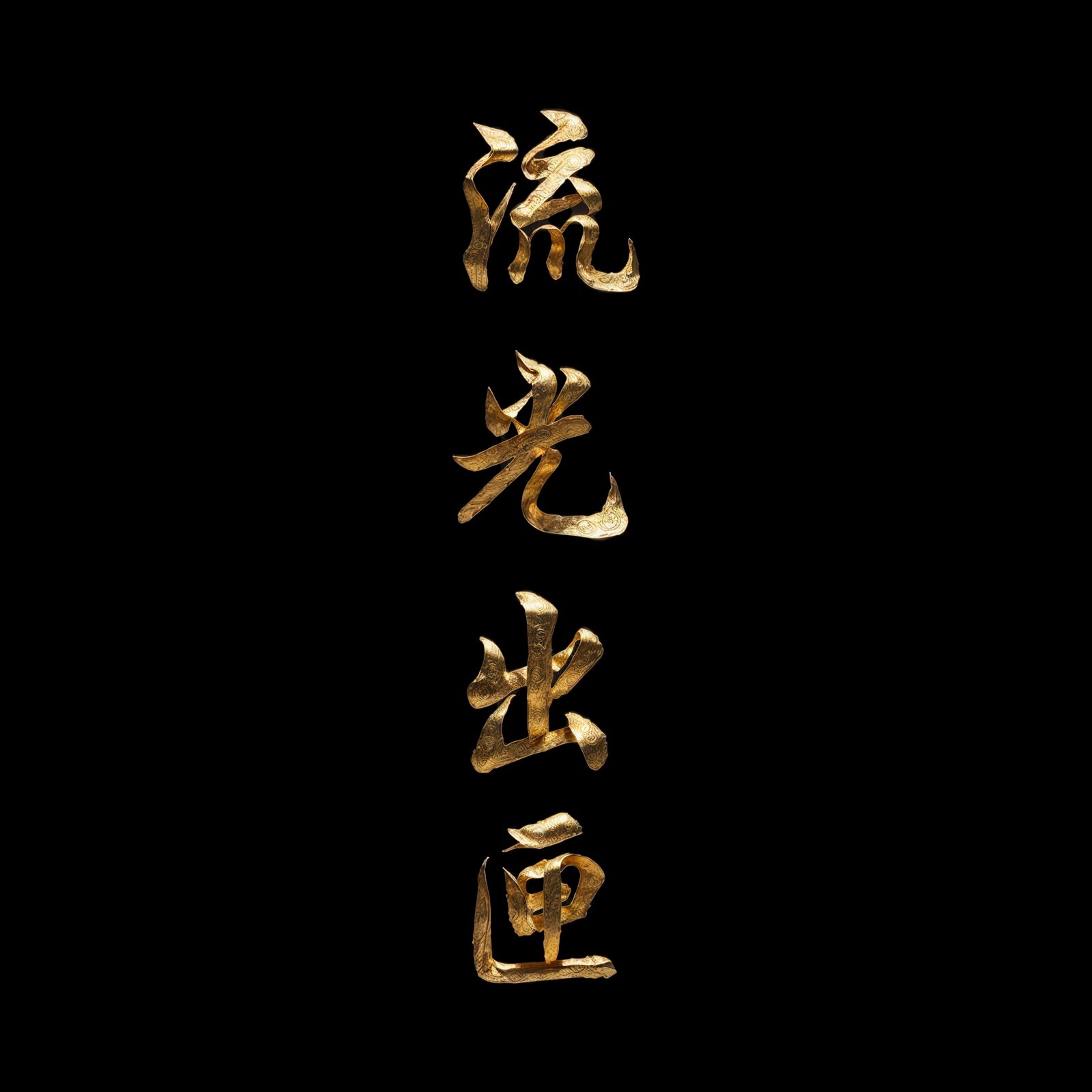流光出匣的LOGO