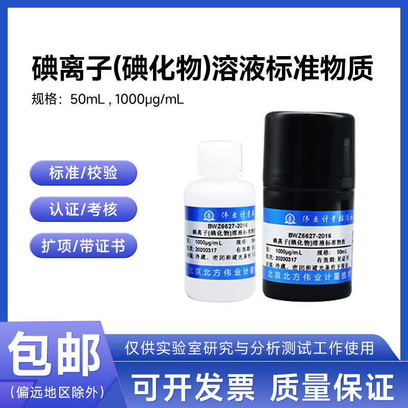 水中碘离子(碘化物)溶液标准物质BWZ6627-2016伟业计量1000&mu;g/mL