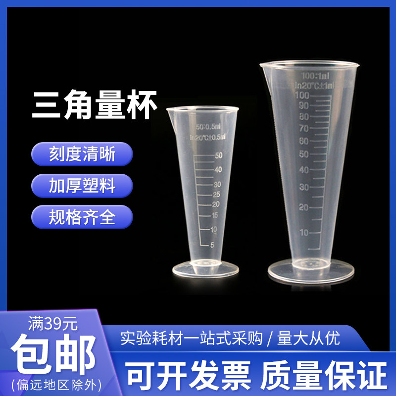 塑料量杯锥形量杯三角量杯25 50 100 250 500ml带刻度量杯测量杯