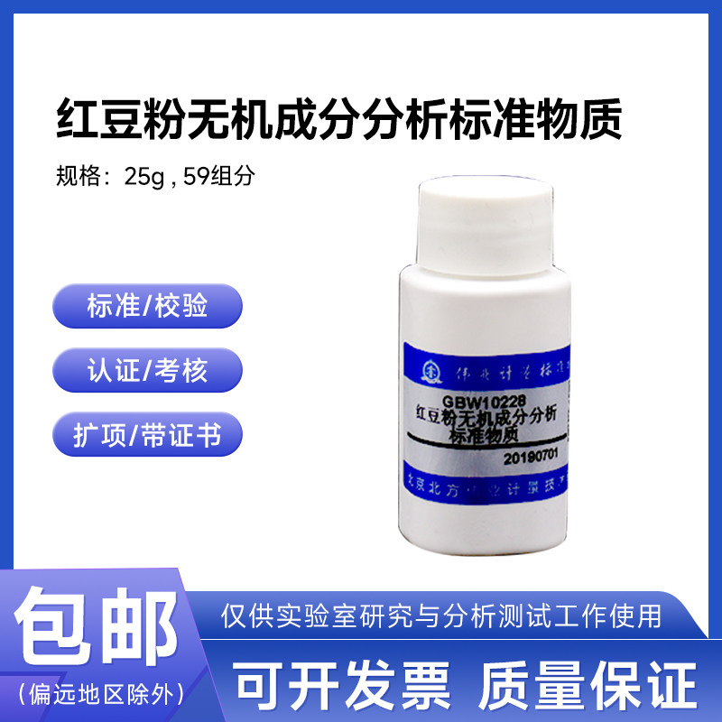 红豆粉无机成分分析标准物质GBW10296 伟业计量25g/瓶 59组分包邮