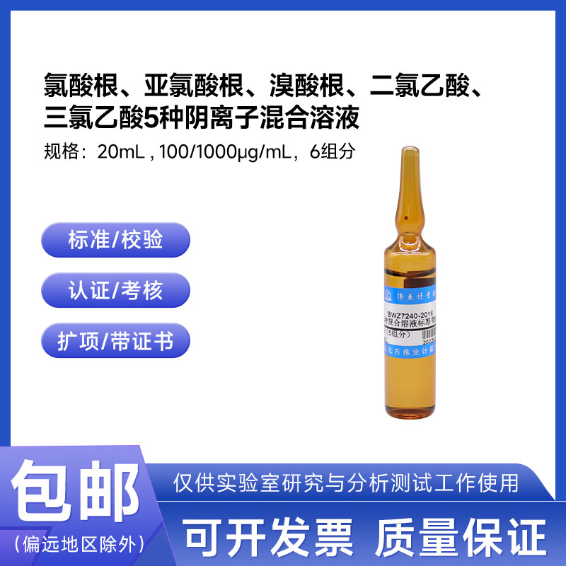 水中5种阴离子混合溶液标准物质 BWZ7240-2016 伟业计量100&mu;g/mL