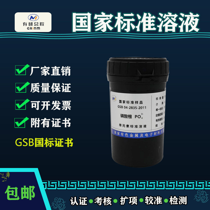 磷酸根离子标准溶液 PO4单元素标准液 ICP/AA光谱仪用国标带证书