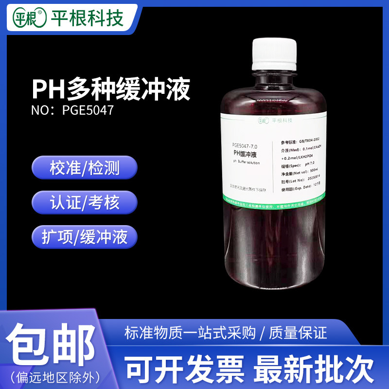 PH缓冲液 校正溶液 标定液 酸度计校准液100mL/瓶 4.00/6.86/9.18