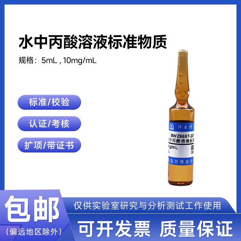 水中丙酸溶液标准物质BWQ7517-2016 伟业计量100&mu;g/mL 5mL附证书