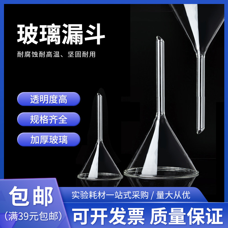 玻璃三角漏斗长颈漏斗实验室化学用60/75/90/100mm耐高温短颈锥形