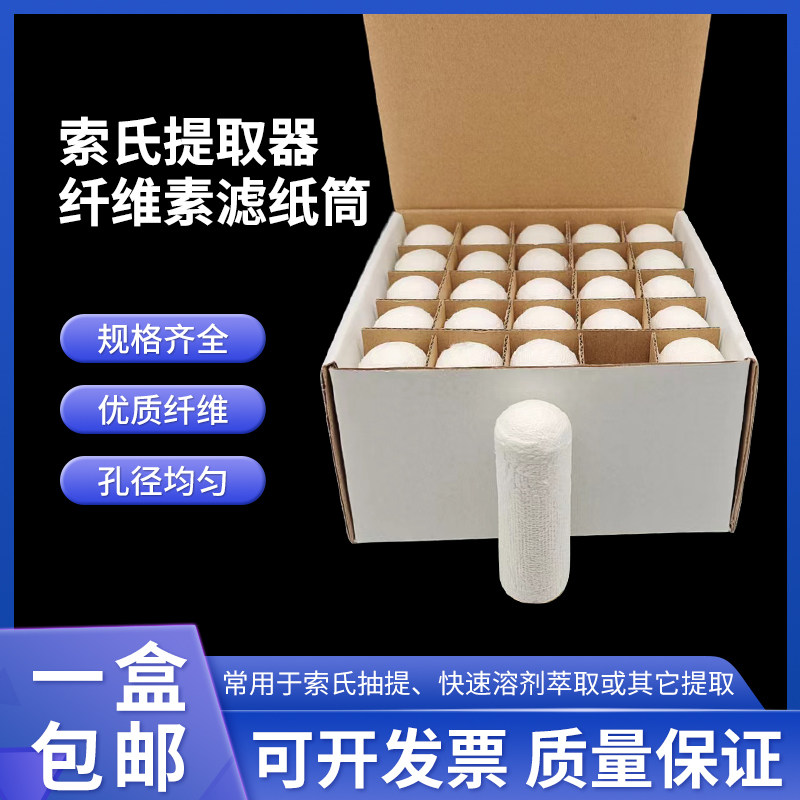 滤纸筒 索氏抽提/浸提样品套筒 纤维素套筒多种规格 整盒25个包邮