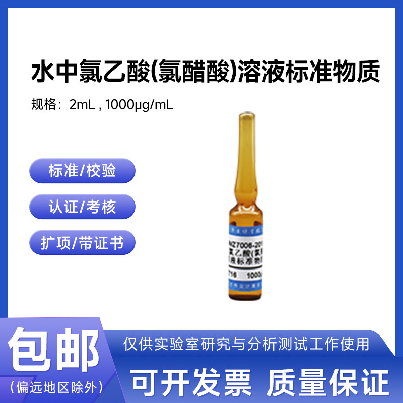 水中氯乙酸(氯醋酸)溶液标准物质BWZ7006-2016伟业计量1000&mu;g/mL