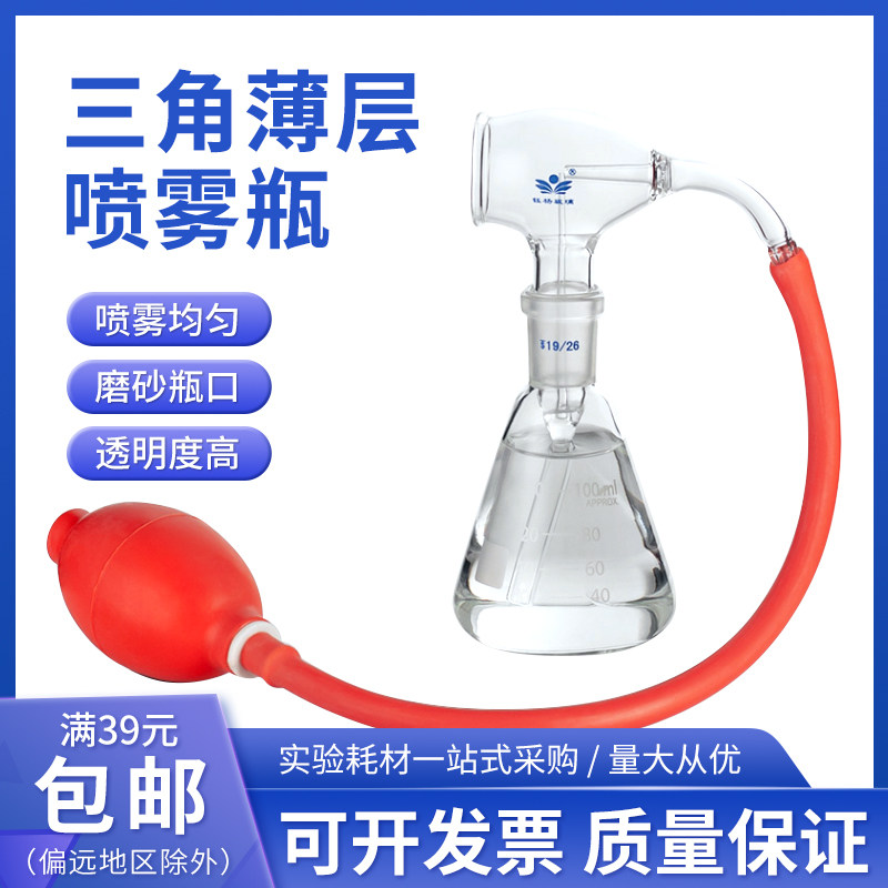 三角薄层喷瓶100ml显色喷瓶 带球喷雾瓶薄层层析硅胶板可配单联球