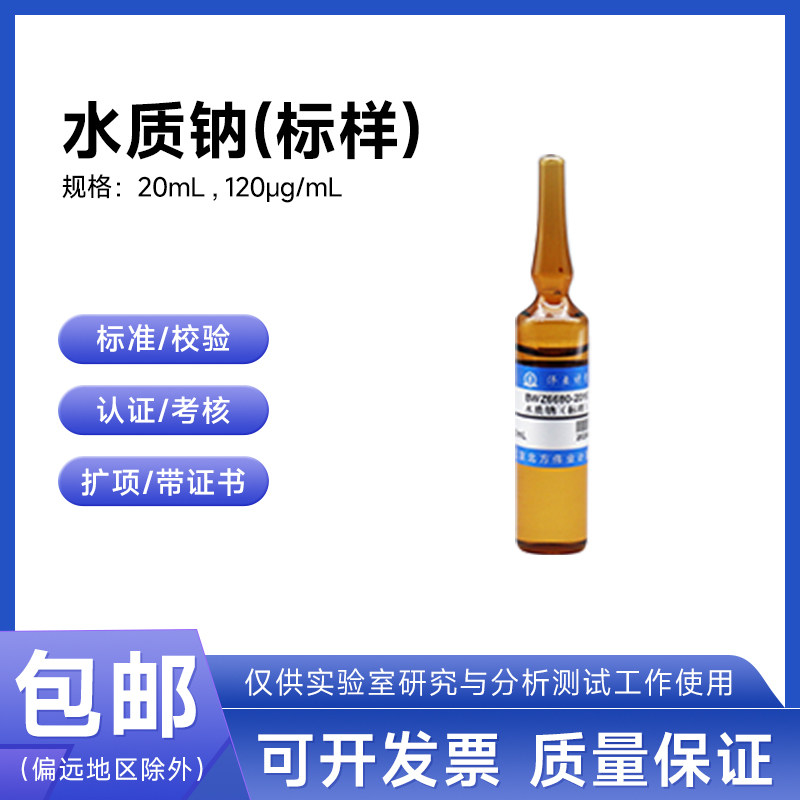 水质钠(标样)BWZ6680-2016伟业计量120&mu;g/mL 20mL附证书含票包邮