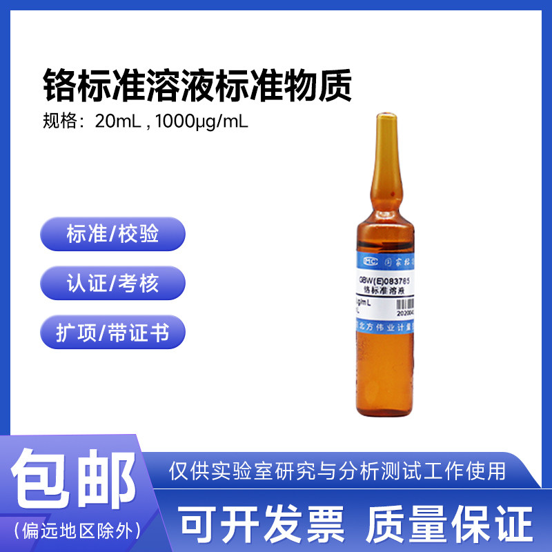 铬标准溶液标准物质GBW(E)083783 伟业计量1000&mu;g/mL 20mL附证书
