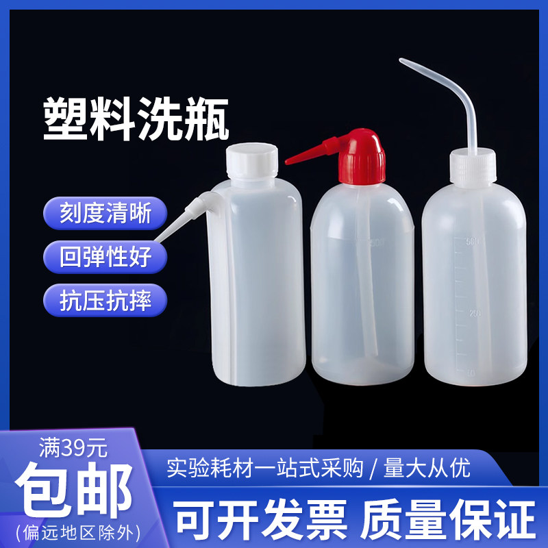 塑料洗瓶实验室专用500ml刻度红白头弯嘴安全冲洗瓶器挤压清洗瓶