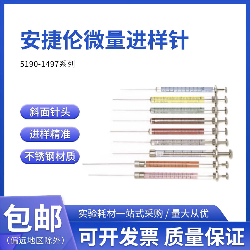 安捷伦原装手动微量进样针5190-1497,25&mu;L,PTFE 头推杆,斜面针尖