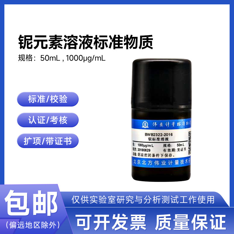 铌元素溶液标准物质BWB2322-2016 伟业计量1000&mu;g/mL 50mL附证书