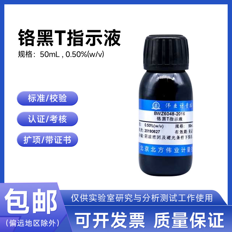 铬黑T指示液BWZ6048-2016伟业计量0.50%(w/v) 50mL附证书含票包邮