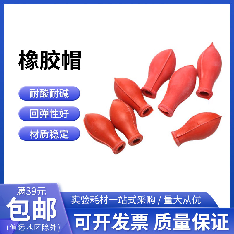 乳胶帽红皮头硅胶帽胶头 玻璃滴管帽红色橡胶帽移液管 红色滴管帽