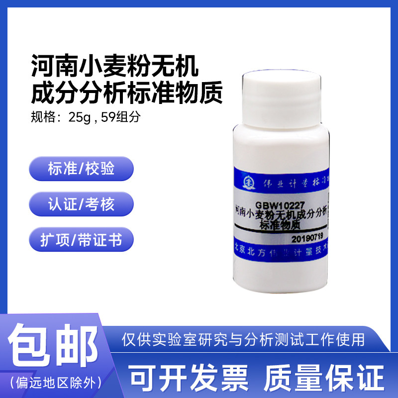 河南小麦粉无机成分分析标准物质GBW10295 伟业计量25g/瓶 59组分