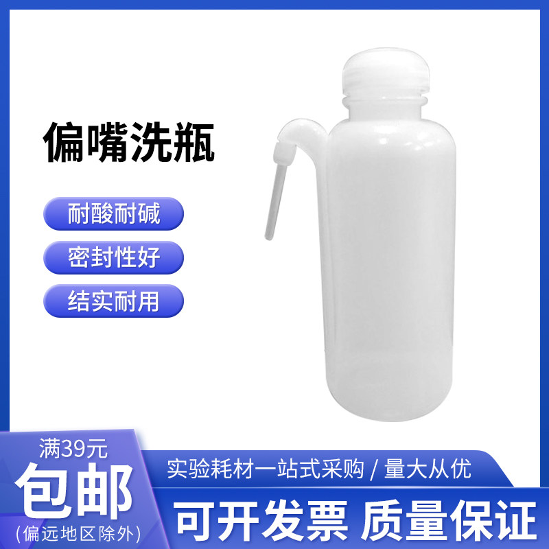 洗瓶 偏嘴洗瓶 塑料洗瓶弯嘴洗瓶 弯头冲洗瓶 清洗瓶 吹气瓶500ml