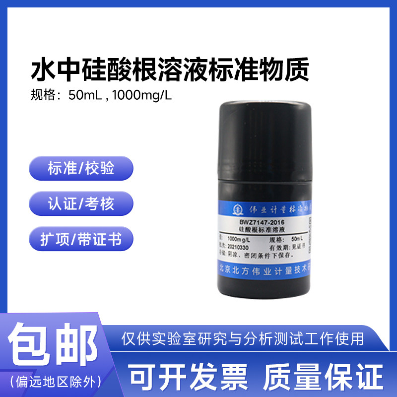 水中硅酸根溶液标准物质BWZ7147-2016 伟业计量1000mg/L 50mL包邮