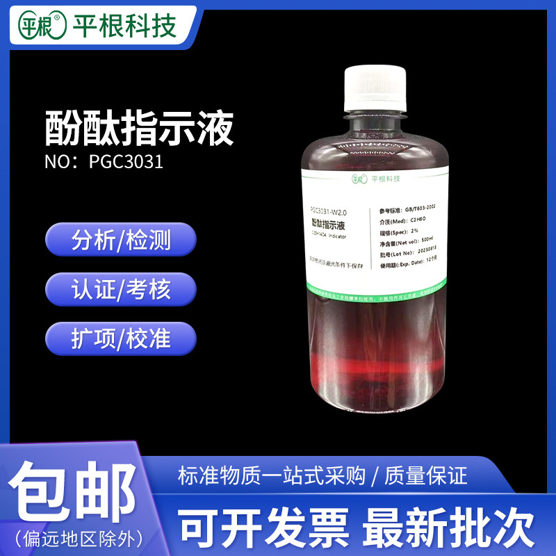 1%酚酞指示液(10g/L) 酚酞试液酸碱指示剂 100ml/250ml/500ml/瓶