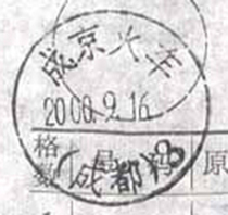 2000-9-16 Train stamped Chengjing Train (Chengdu) 3