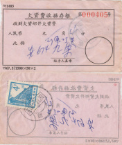 70-4-20 Single postage 13-4 points arrears tariff receipt stub (postal code 1405)