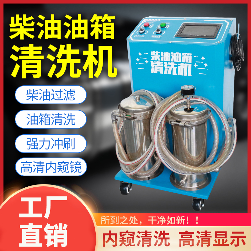 Diesel Fuel Tank Cleaning Machine, No Disassembly Cleaning Equipment, Diesel Filtering Impurities Particles, Diesel Truck Fuel Tank Internal Cleaning