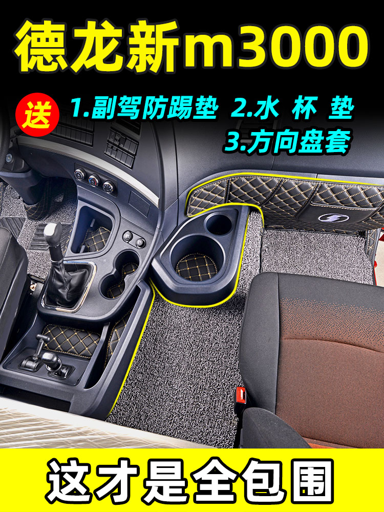 Shaanxi Automobile Delange new m3000 foot pad Delange m3000 fully surrounded truck cab decoration modified car mat