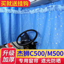 Hongyan Jie lion c500 curtain gold steel m500 Jie Lion c100 sunshade special truck cab decoration modification