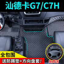 Suitable for Shantou Deka G7 foot pad c7h full surround C5H truck special large surround cab decoration modification