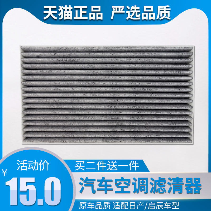 Adapt to Nissan New Xuan Xuanyi Xuanyi Xuanyi Blue Bird 18 models after Qingchen D60 carbon air conditioning filter cell