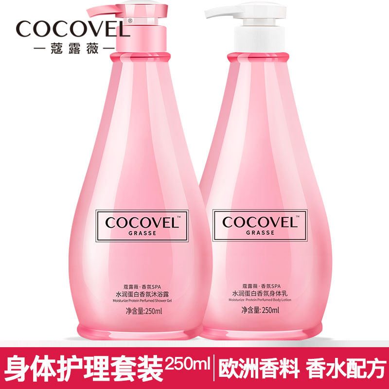 COCOVEL沐浴露全身身体乳套装 非美白保湿滋润补水一抹白持久留香