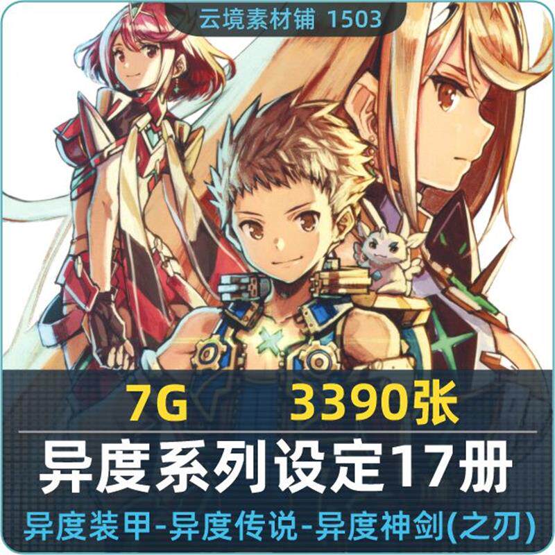 异度传说异度之刃异度神剑异度装甲Xenoblade设定资料集