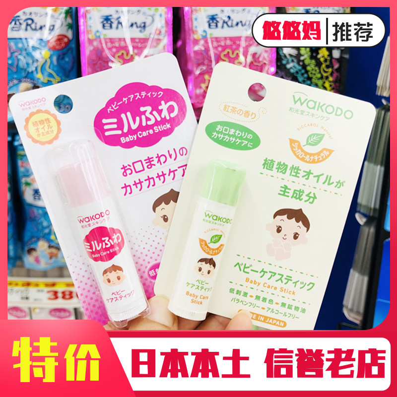 Japan WAKODO and Guangtang Children's Lipstick Baby Moisturizing and Moisturizing Baby Natural Lipstick