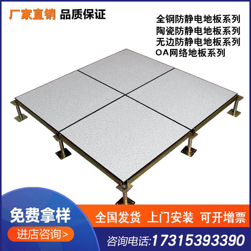 Full steel antistatic floor ceramic room special 600 monitoring room elevated overhead pvc national standard oa Internet floor