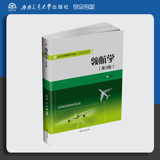 Navigation (3rd edition) southwest jiaotong university press official air traffic management series textbooks