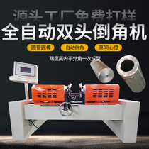 Double head chamfering machine fully automatic round pipe round bar iron pipe aluminium pipe stainless steel deburring high precision flat head slop machine