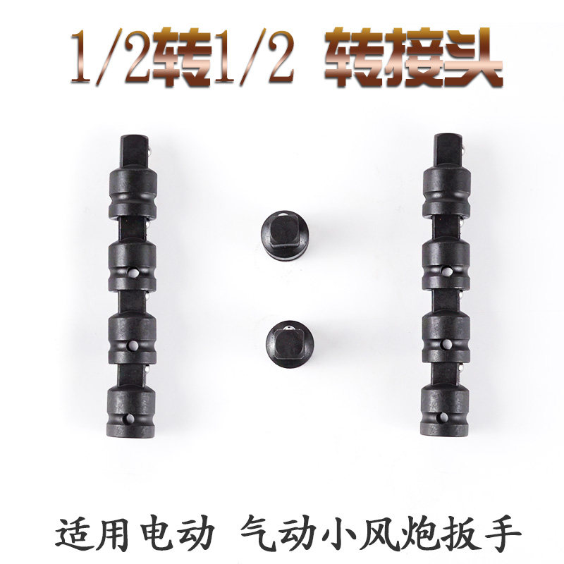 Sleeve adapter Big fly big fly variable diameter big quick joint 1 2 turn 1 2 Electric small pneumatic wrench wrench