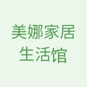 美姿韵生活馆