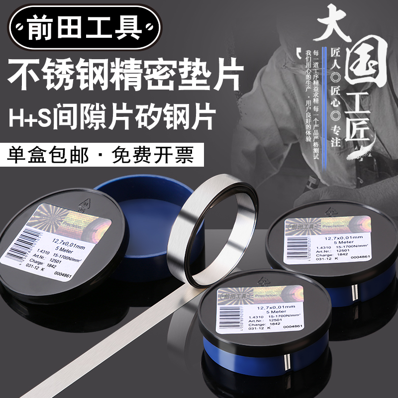 Front field silicon steel sheet 12 7mm Width H S West Germany Gap sheet Stainless Steel Mold Precision Adjustment Spacer Standard