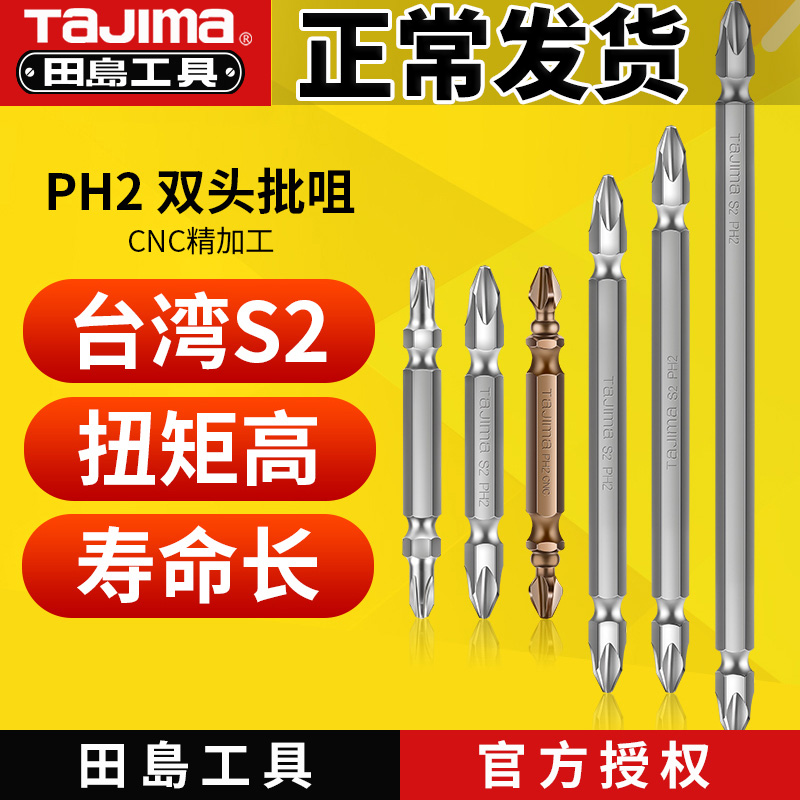 Japan tajima Tajima cross electric batch head batch tsui double head screwdriver wind batch head screwdriver S2 with magnetic nozzle