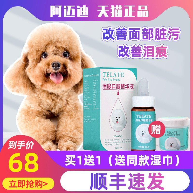 Taiwan telate tear-stained liquid dog tear glands to tear-stained oral essence pet Teddy Bomei cat tear-stained elimination