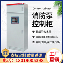 Fire water pump control cabinet Fire hydrant sprinkler pump control box IP55 mechanical emergency dual power supply frequency conversion inspection cabinet