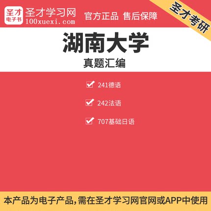 湖南大学241德语242法语707基础日语考研真
