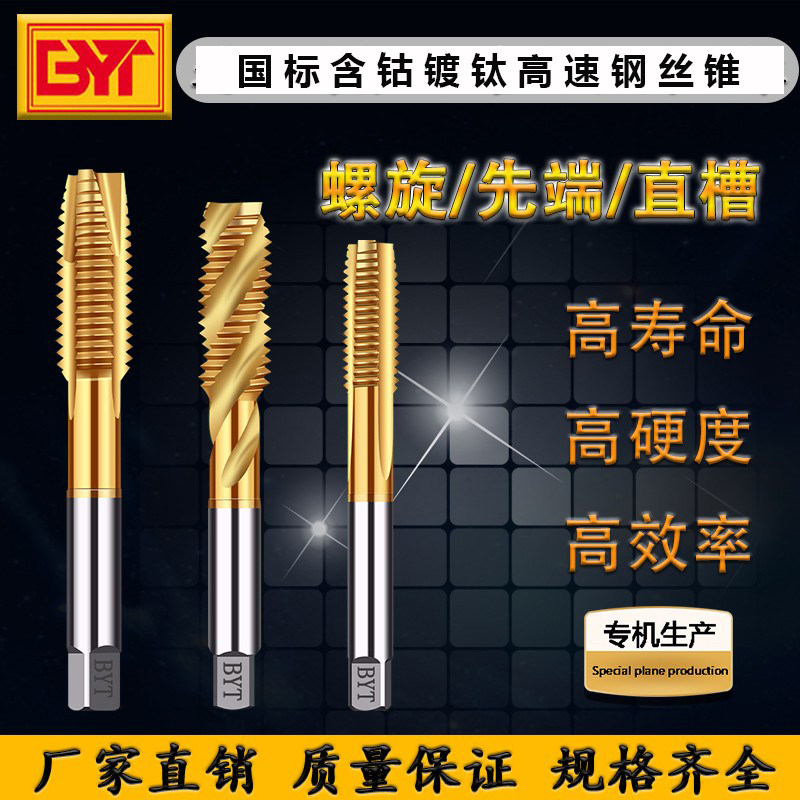 BYT national standard cobalt plated titanium first end machine with screw tapping stainless steel special spiral straight groove screw tapping M2-M12