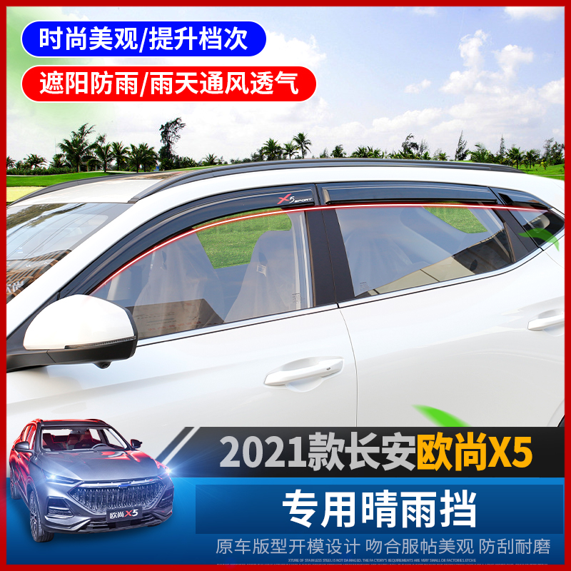 Chang'an Oshan X5 Sunny Rain Shade Special Car Door Car Shade Rain Board Rain-Shang x5 modified plating decoration Four Seasons