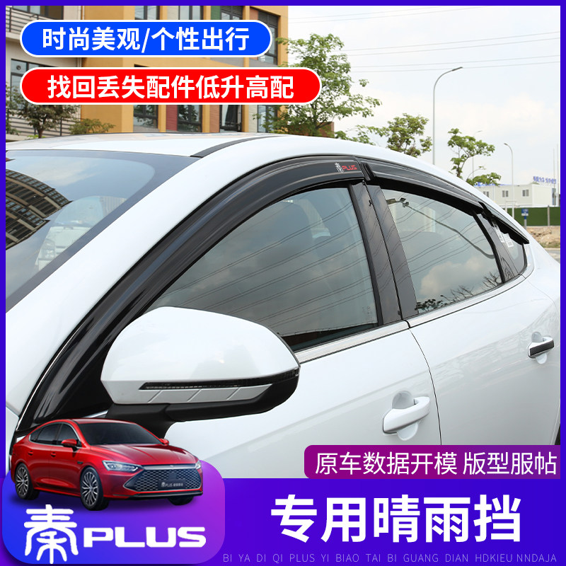Biadi Qin PLUS ev sunny rain cover special car door car Canopy PlusDMi PlusDMi Modified Plating Decoration