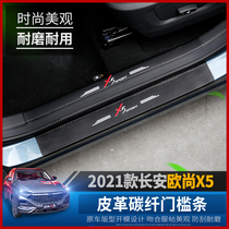 Changan Auchan X5 threshold strip modified leather carbon fiber welcome pedal protective strip special rear guard plate protective pad