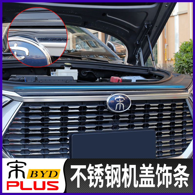BYD Song plus hood decorative strip modified Song plus ev special hood stainless steel decorative bright strip