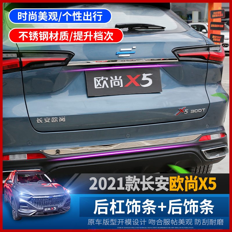 Changan Auchan X5 tailgate trim strip special rear bumper anti-collision strip trunk trim strip modified stainless steel patch